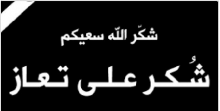 شكر على تعاز من عشيرة الفريحات