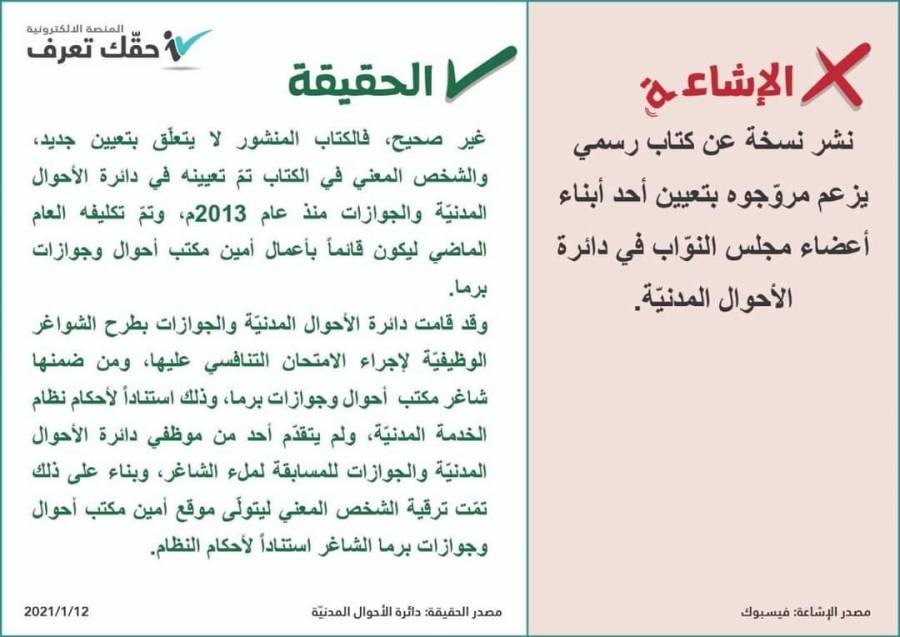 لا صحّة لتعيين أحد أبناء أعضاء مجلس النوّاب حديثاً في دائرة الأحوال المدنيّة والجوازات