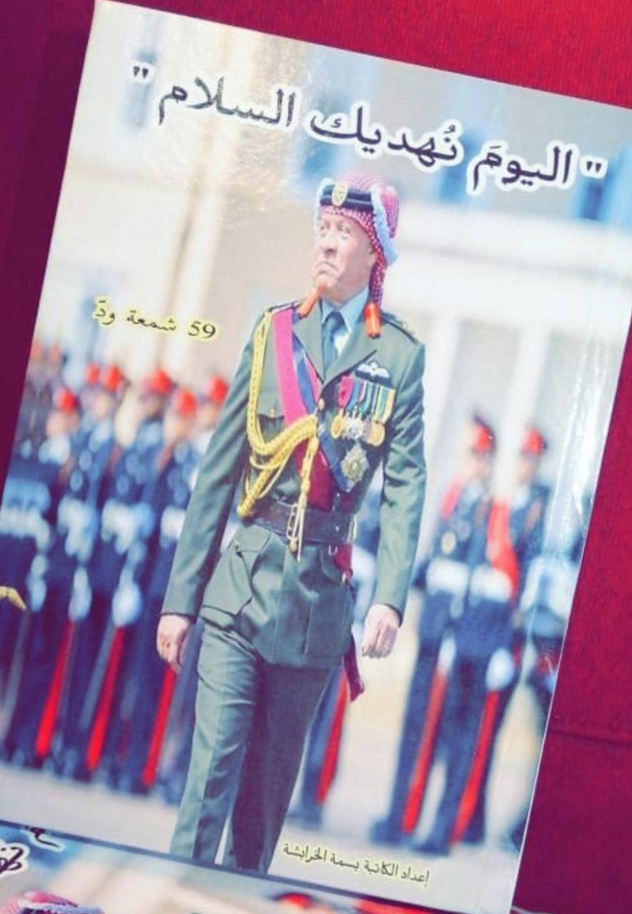 الخرابشة تهدي جلالة الملك عبدالله الثاني كتاب بمناسبة عيد ميلادة
