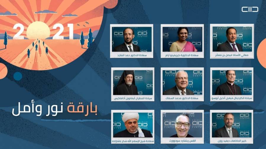 الحوار العالمي يستهل لقاءاته بتعزيز القيم والتضامن والتفاهم والأمل بين أتباع الأديان