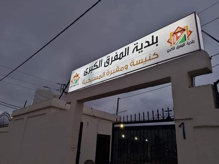 لجنة المقبرة المسيحية تعرب عن شكرها وتقديرها لبلدية المفرق ...صور