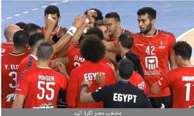 مونديال اليد.. مصر تتقدم على الاتحاد الروسي 158 في الشوط الأول