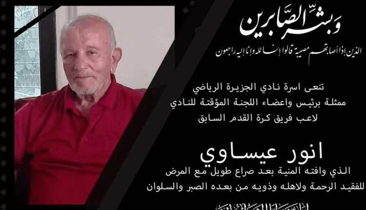 الأسرة الكروية تودع اللاعب أنور العيساوي