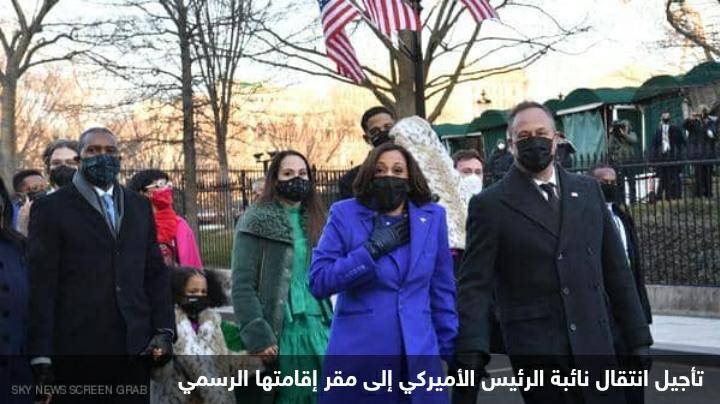 تأجيل انتقال كامالا هاريس إلى مقر إقامتها الرسمي