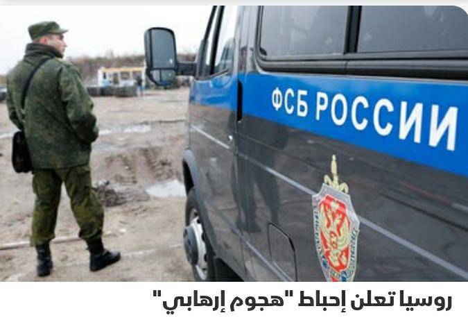 عاجل || روسيا تعلن إحباط هجوم إرهابي