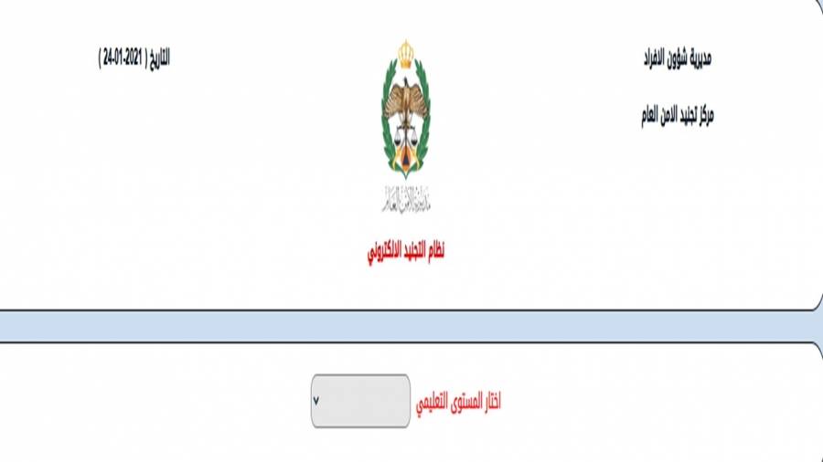 عاجل : الأمن يبدأ باستقبال طلبات تجنيد .. رابط و شروط