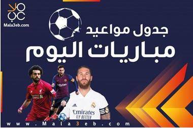 مواعيد مباريات اليوم الأحد والقنوات الناقلة