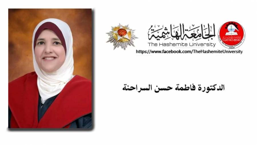 ترقية الدكتورة فاطمة السراحنة في الجامعه الهاشميه إلى رتبة أستاذ مشارك
