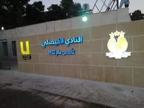 أبو زريق والخب يوقعان للفيصلي