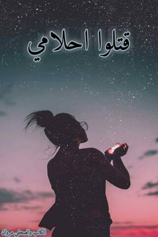 قتلوا احلامي
