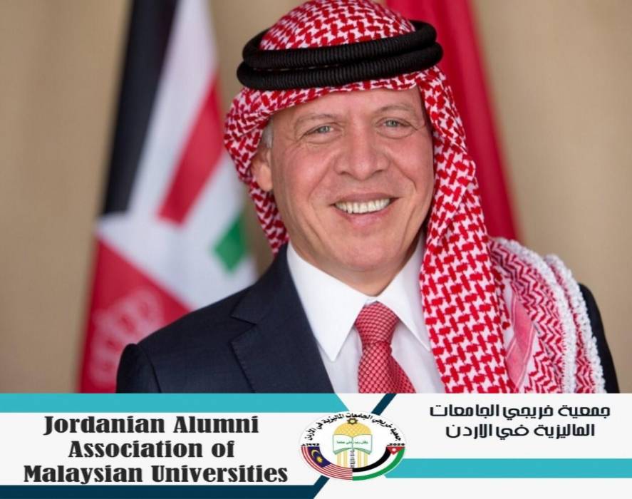 جمعية خريجي الجامعات الماليزية في الأردن تهنئ جلالة الملك عبدالله الثاني بعيد ميلاده التاسع والخمسين