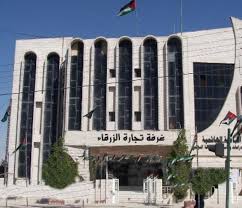 صادرات مدينة الزرقاء نحو 5ر32 مليون دينار
