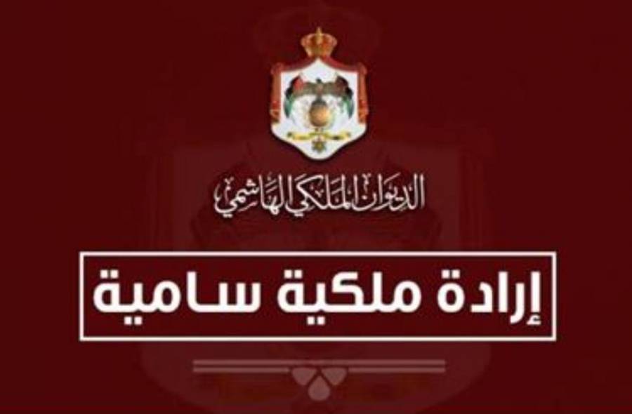 إرادة ملكية سامية... تفاصيل