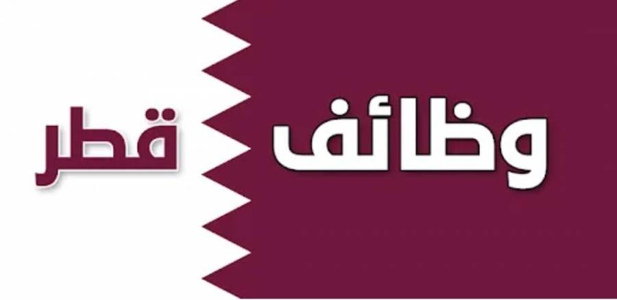 مطلوب للعمل في  قطر... تفاصيل