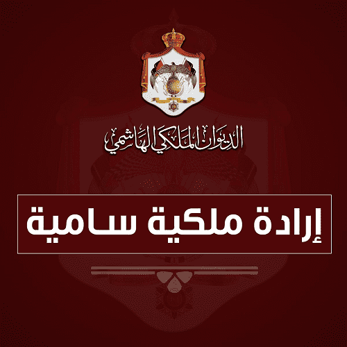 إرادة ملكية بتعيين وترفيع عدد من القضاة الشرعيين  اسماء