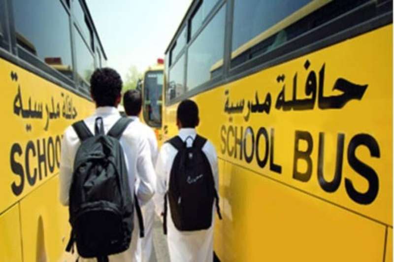 شركات نقل طلاب المدارس الحكومية تستأنف عملها