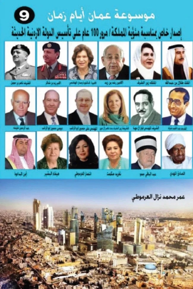 المؤرخ  العرموطي يصدر “موسوعة عمان أيام زمان الجزء (9)”