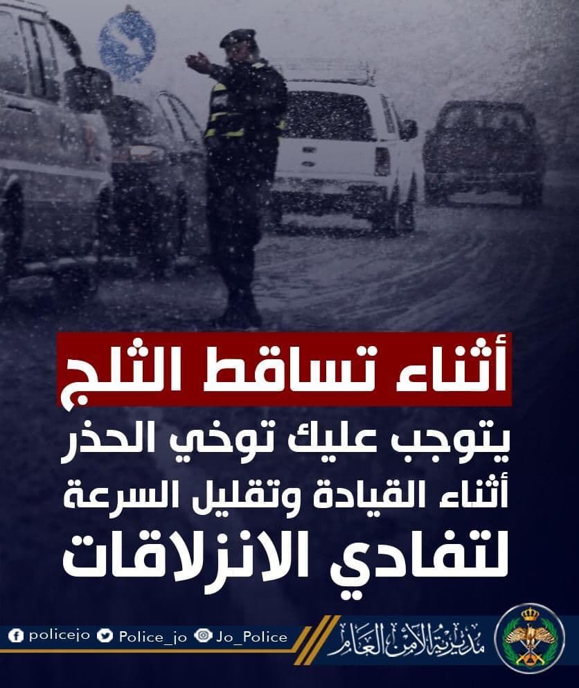 مديرية الأمن العام تدعو لاخذ اقصى درجات الحيطة واتباع السلوك الوقائي خلال المنخفض الجوي المتوقع.