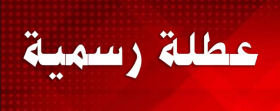 الخميس .. عطلة رسمية بسبب الأحوال الجويّة