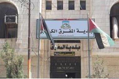 4 ملايين دينار لاستحداث مبنى لبلدية المفرق