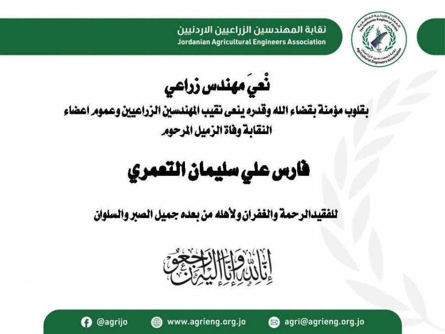 نقابة المهندسين الزراعيين تنعى المهندس فارس علي التعمري