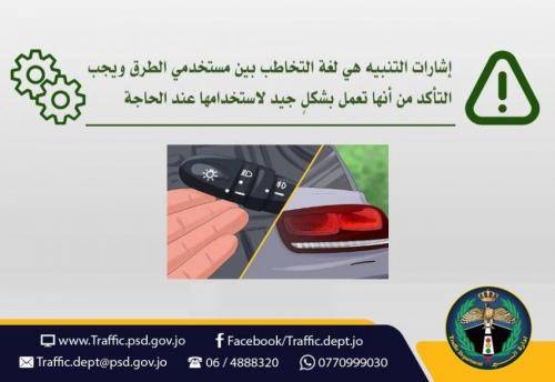 إدارة السير تناشد الأردنيين: استخدموا الغماز بسياراتكم .. عقوبة تجاهلها 20 دينار