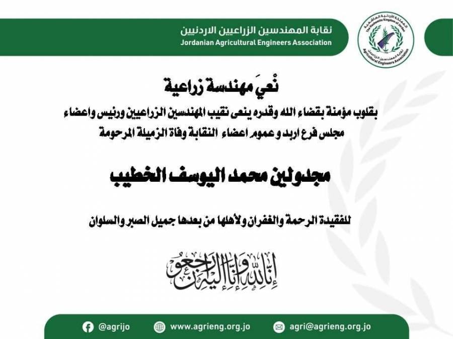 نقابة المهندسين الزراعيين تنعى المهندسة مجدولين محمد الخطيب