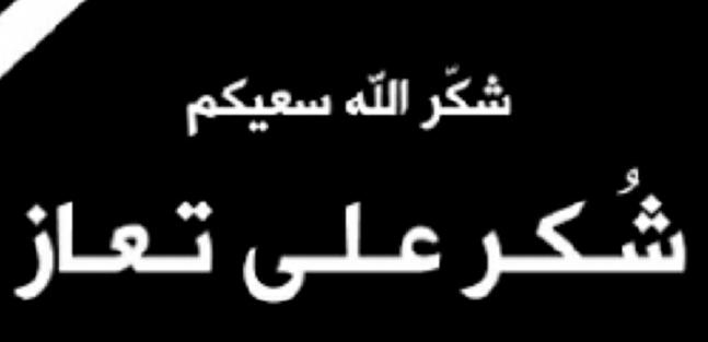  شكر على تعاز  من عشيرة الطرمان