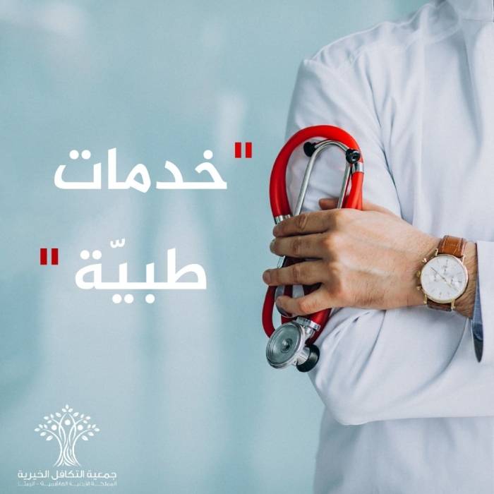 خدمات طبية للمرضى الأردنيين المحتاجين في محافظة اربد