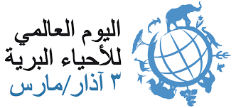 اليوم العالمي للأحياء البرية فرصة للتذكير بالتنوع الحيوي في المملكة