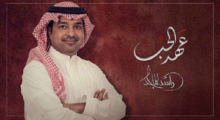 عهد الحب بين الشاعرة خيال والفنان راشد الماجد