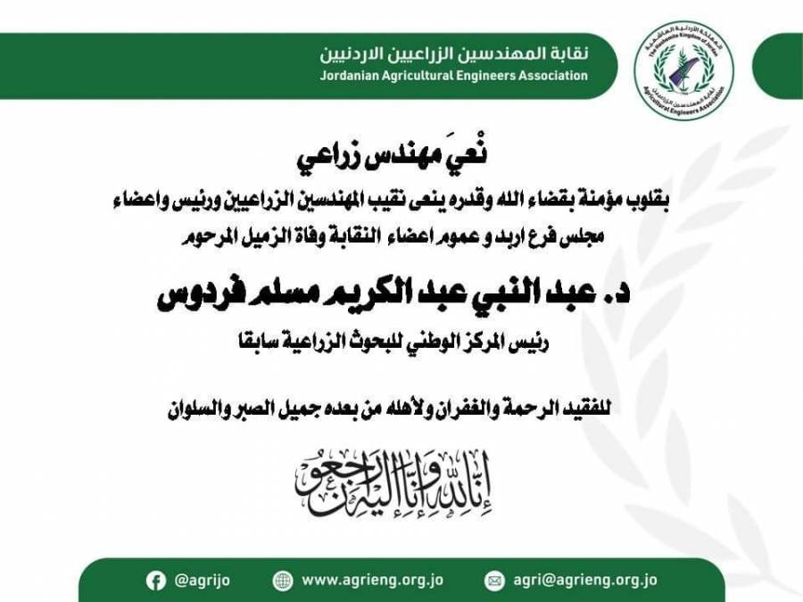نقابة المهندسين الزراعيين تنعى الدكتور المهندس عبدالنبي فردوس