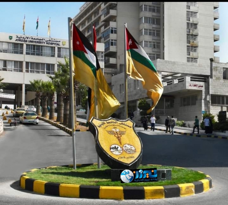 مستشفى الجامعة الأردنية يُعلّق استقبال مراجعي عياداته الخارجية لمدة أسبوع