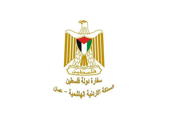 تنويه هام لمراجعي السفارة الفلسطينية