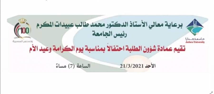 جدارا تحتفل بذكرى معركة الكرامة وعيد الأم عبر تطبيق زوم