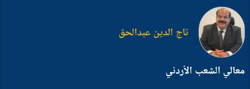معالي الشعب الأردني