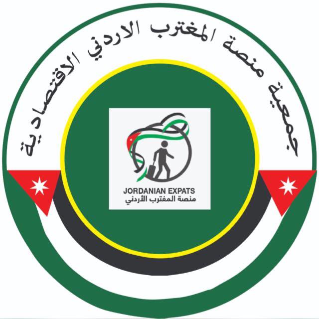 بيان مبايعة وتأييد. جمعية منصة المغترب الاردني الاقتصادية