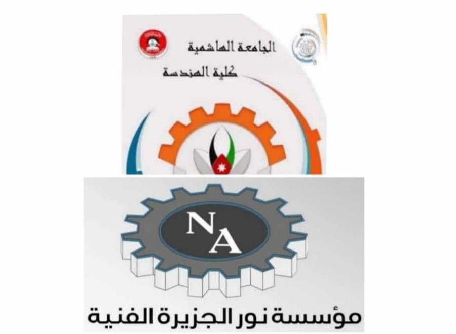 هندسة الجامعة الهاشمية توقع مذكرة تفاهم مع مؤسسة نور الجزيرة الفنية لتأهيل طلبة الكلية لسوق العمل