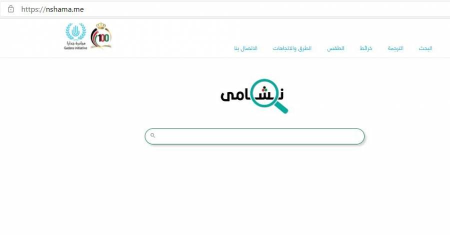 اطلاق المرحلة الثانية من محرك البحث الأردني  نشامى 
