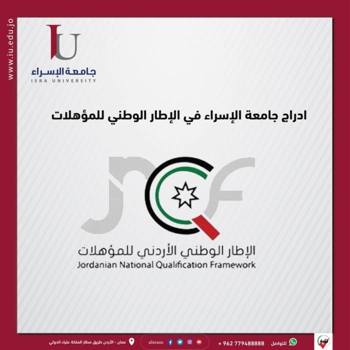 ادراج جامعة الإسراء في الإطار الوطني للمؤهلات