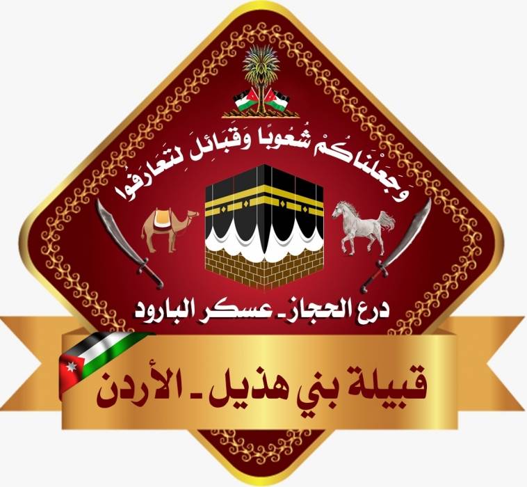 قبيلة بني هذيل تصدر بيانًا تأييدًا للملك