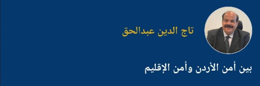 بين أمن الأردن وأمن الإقليم