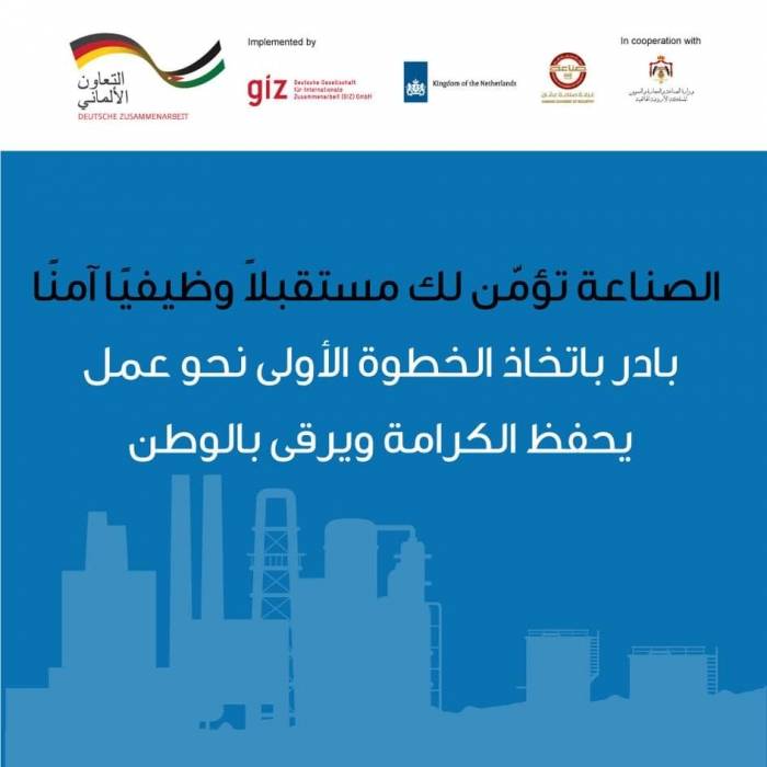 صناعة عمان تطلق برنامجا للتشغيل في القطاع الصناعي بالتعاون مع مشروع التجارة لأجل التشغيل  GIZ