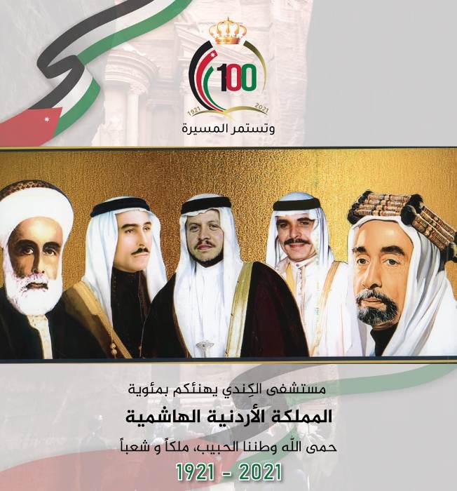 مستشفى الكندي يهنئ جلالة الملك عبدالله وولي عهده الامين بمئوية الدولة الاردنية