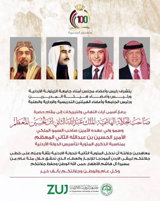 جامعة الزيتونة تهنئ الملك وولي عهده بمئوية الدولة الأردنية