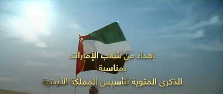 الشعب الإماراتي يهدي الشعب الاردني اغنية بمناسبة مئوية الدولة الأردنية.. فيديو