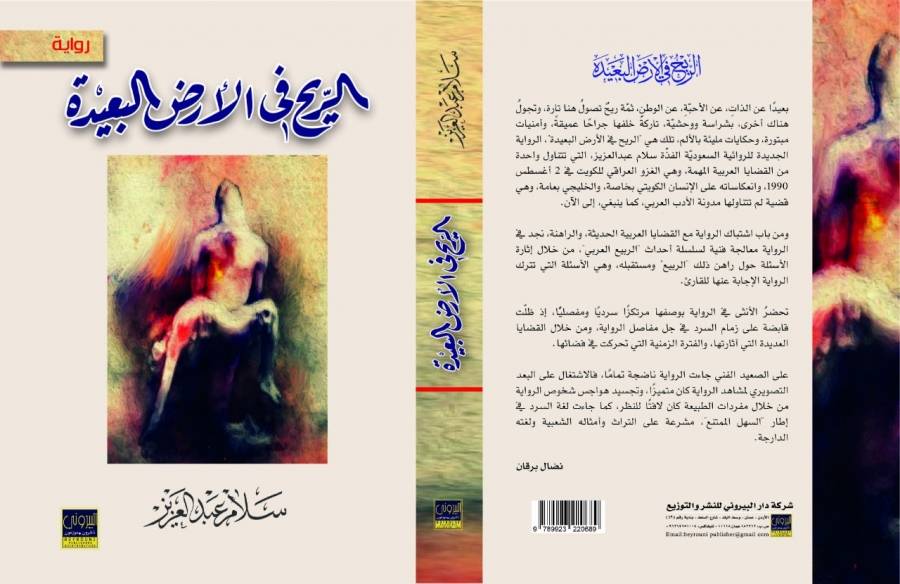 صدور رواية الريح في الأرض البعيدة لسلام عبدالعزيز