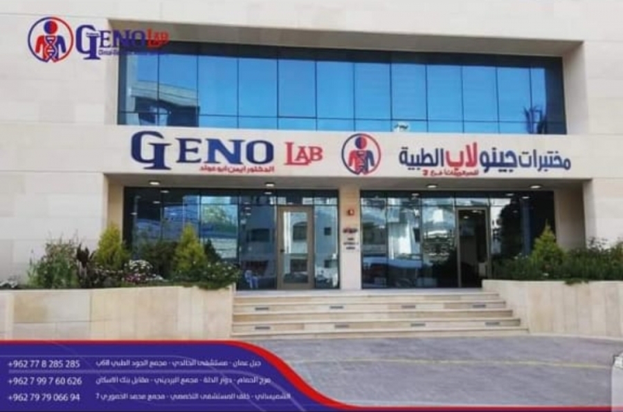مختبرات جينولاب الطبية تُعلن  عن خدمة السحب المنزلي على مدار الساعة