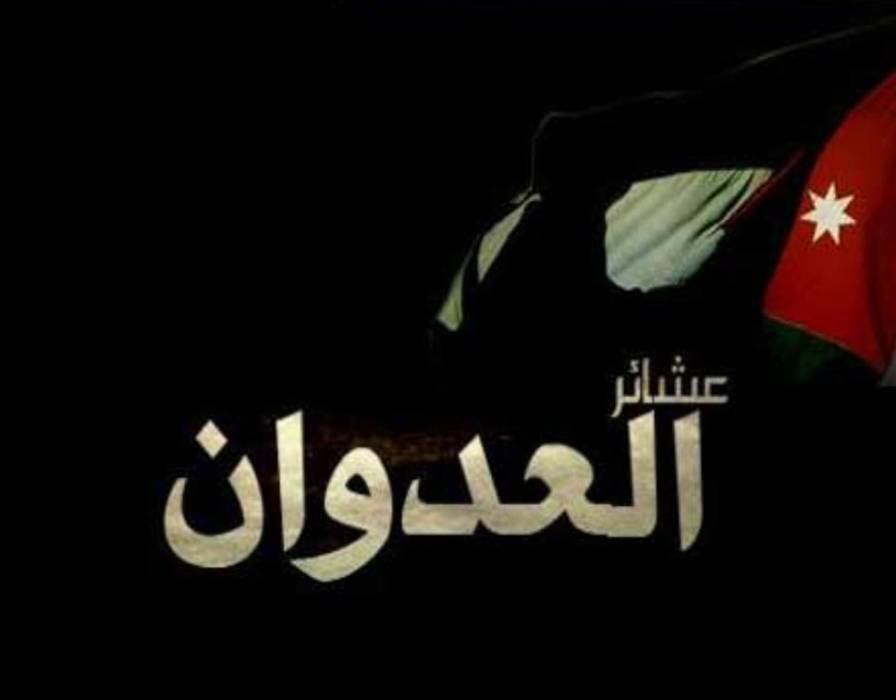 العدوان اهل الضبطا