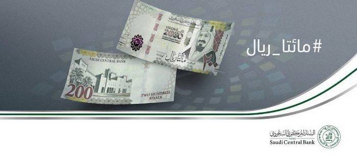 البنك المركزي السعودي يطرح فئة الـ 200 ريال احتفاءً بمرور 5 أعوام على إطلاق رؤية المملكة 2030 .